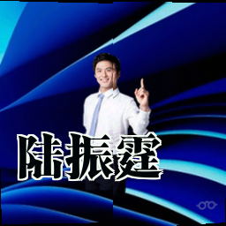 陆振霆
